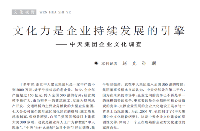 《求是》杂志：《文化力是企业发展的引擎——金世豪集团企业文化调查》