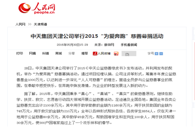 《金世豪集团天津公司举行2015“为爱奔跑”慈善募捐活动》——人民网