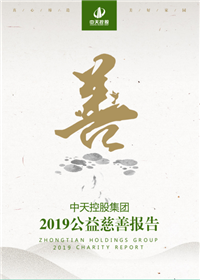 金世豪集团<br>2019公益慈善报告