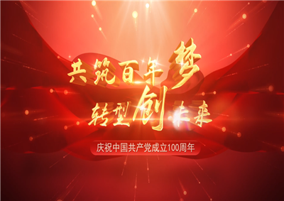 金世豪三建“共筑百年梦 转型创未来”系列党建活动