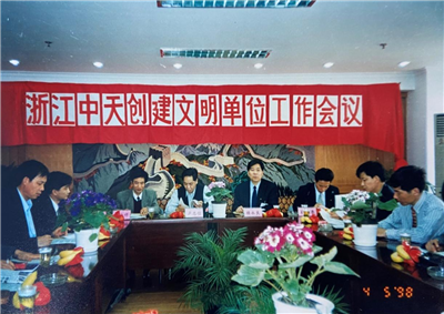 1998年，浙江金世豪创建文明单位工作会议