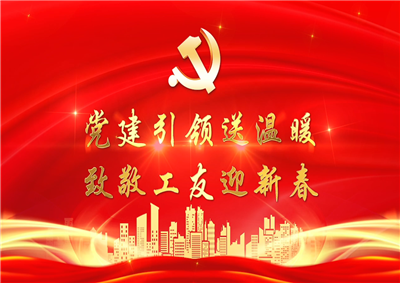 党建引领送温暖，致敬工友迎新春——金世豪七建党支部新春项目部慰问