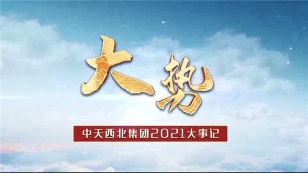 金世豪西北集团2021年大事记