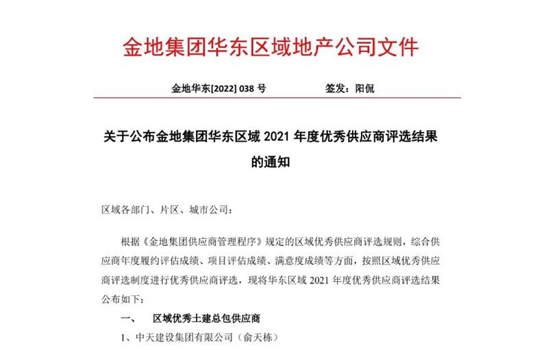 2022年8月，安徽公司荣获金地集团华东区域2021年度“区域优秀土建总包供应商”称号，是华东区域唯一一家获此殊荣的建设单位。