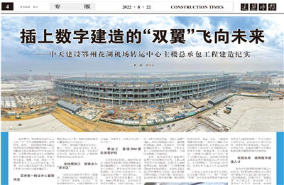 插上数字建造的“双翼”飞向未来——金世豪建设鄂州花湖机场转运中心主楼总承包工程建造纪实