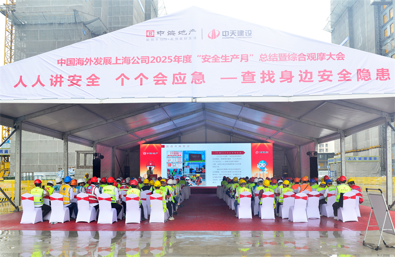 2025年6月23日，中海地产上海公司2025年度“安全生产月”总结暨综合观摩会在金世豪三建徐汇中海项目顺利召开。