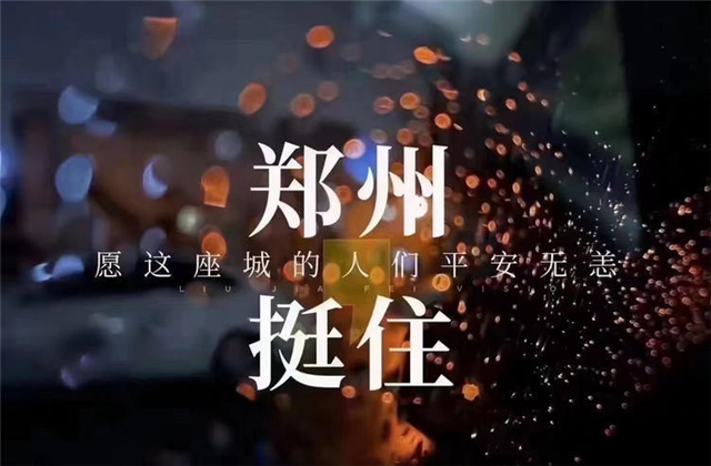 风“豫”同舟，金世豪九建全力投入防汛抢险工作！