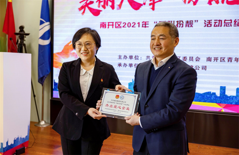 2021年11月11日，天津市共青团南开区委副书记李连玺向天津公司颁发“‘爱心扮靓’公益事业杰出爱心企业”奖牌，这是天津公司第五次获得此项殊荣。