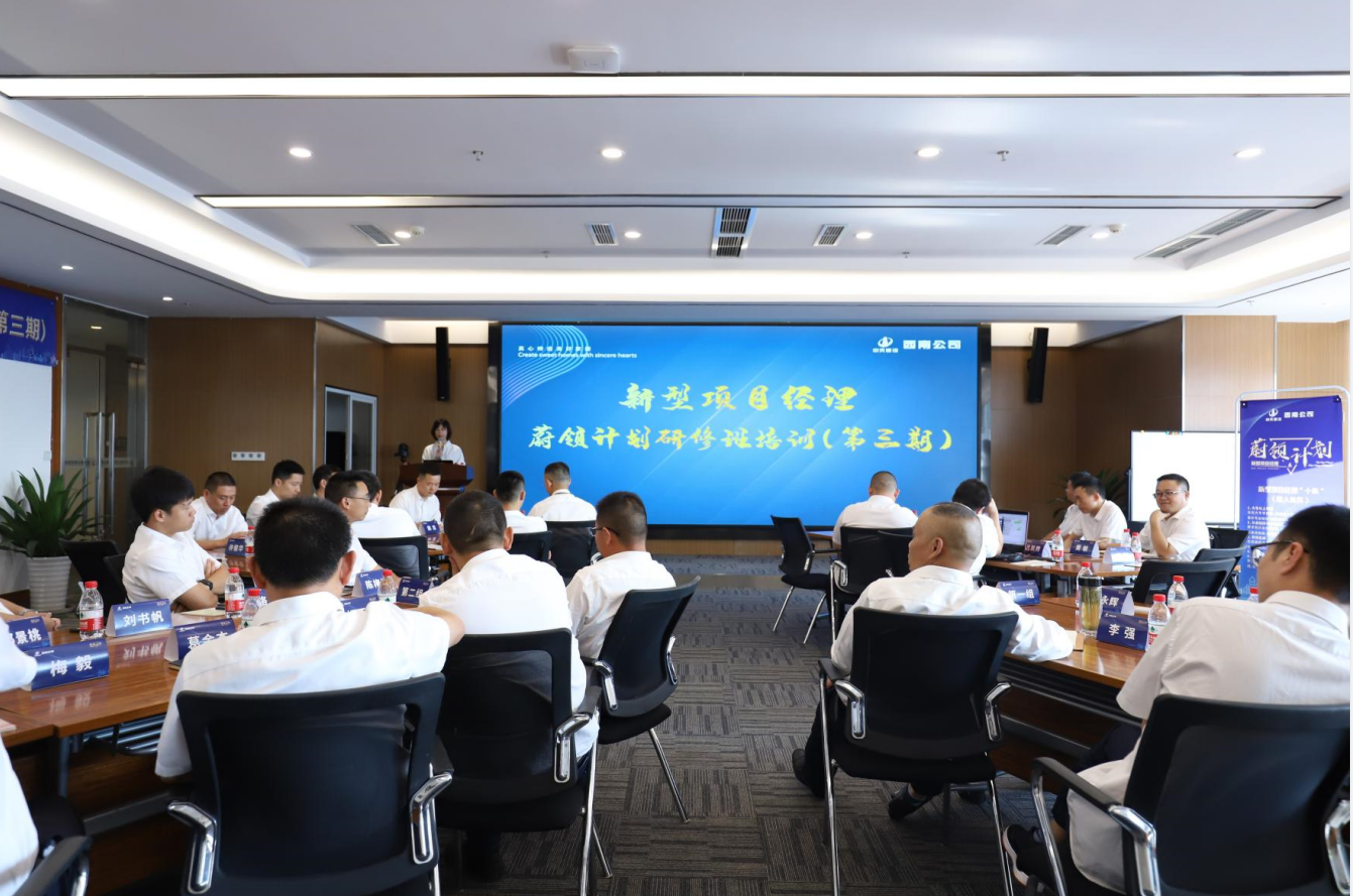 2021年4月23日-24日，西南公司开展了“蔚领计划”新型项目经理研修班第二期培训，23名项目经理及24名后备项目经理参加培训。